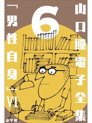cover image of 山口瞳 電子全集6 『男性自身VI　1984～1987年』